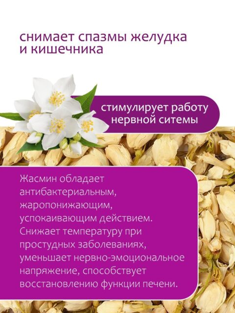 Жасмин цветки 30 г