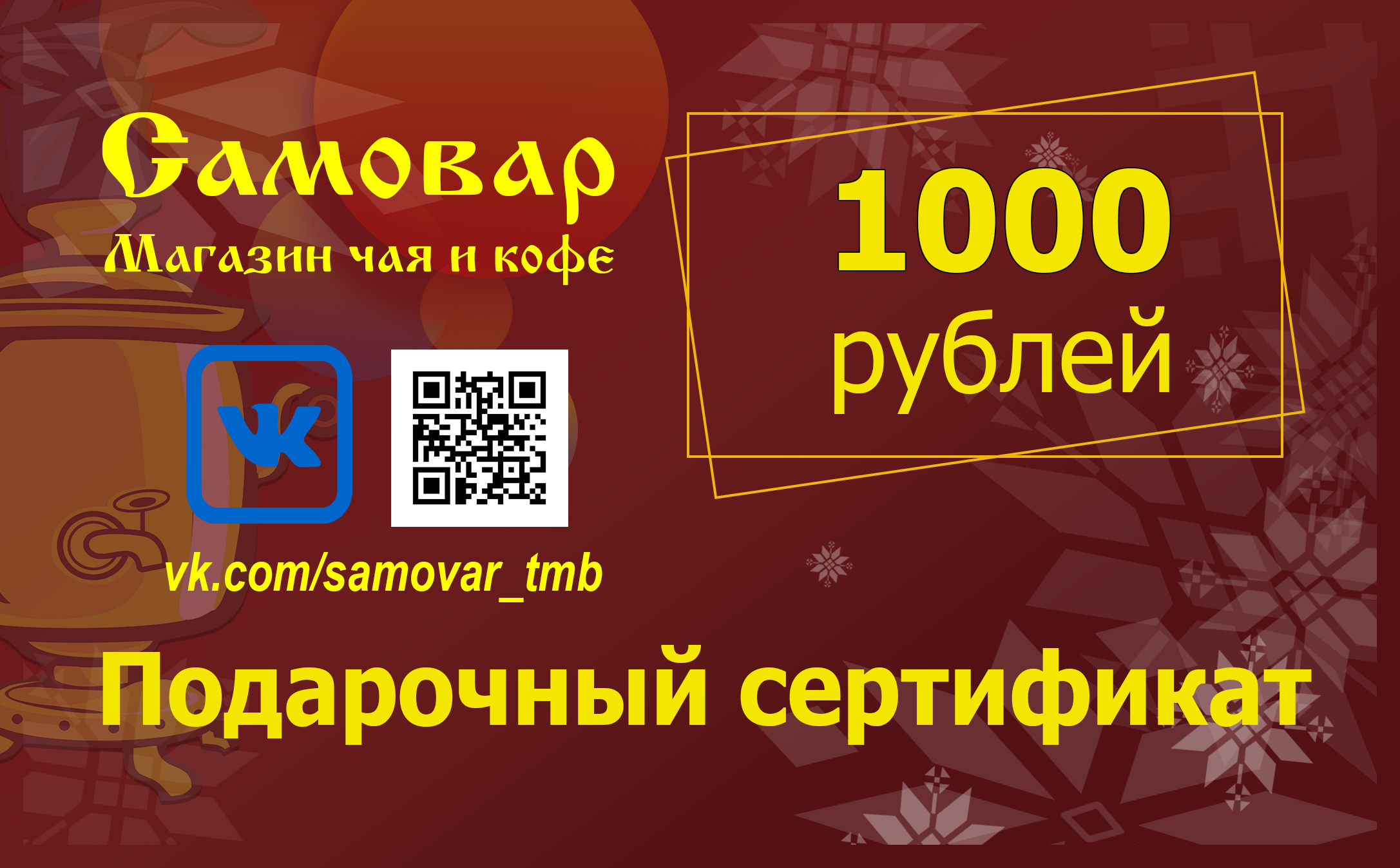 Подарочный сертификат 1000 р №1002