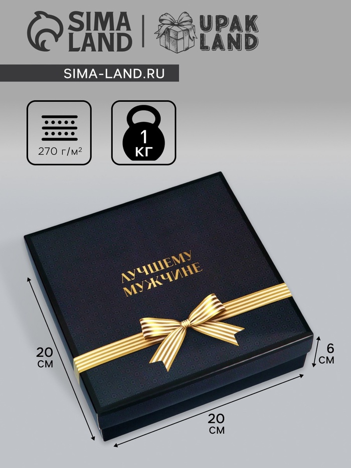 Коробка складная Лучшему мужчине 20 х 20 х 6 см