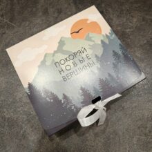 Коробка подарочная Покоряй новые вершины 20*18*5 см