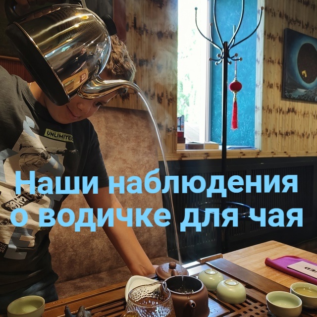 Вода для чая